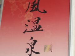 -金石唐风国际温泉会馆