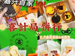 -喜計局·饼行(南湖万达广场店)
