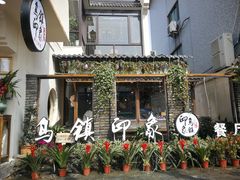 -印象江南(东栅店)