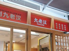 -九老汉·川渝江湖菜(合川路2店)