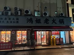 -鸿姐老火锅(静安店)