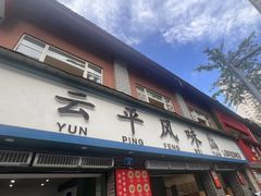 -云平风味园(护国路店)