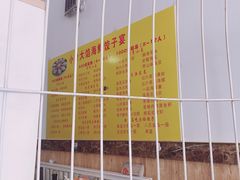 -小叶大馅饺子城