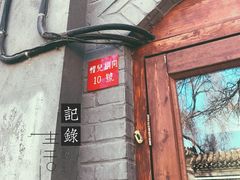-铃木食堂(帽儿胡同店)