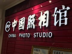 -中国照相馆(交道口店)