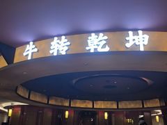 -牛将军•涮肉•烤肉•铁板烧(北京王府井·故宫店)