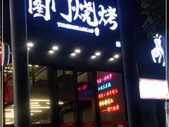门面-老吕涮羊肉•东北原味烧烤•大油边•烤鱼(五角场店)