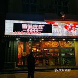 石家庄美食探店 蜀味庄庄