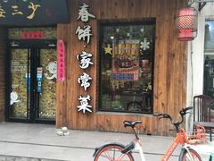 -娄三少·老北京春饼烤鸭家常菜(方庄店)
