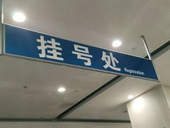 -上海交通大学医学院附属瑞金医院(总院)