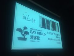 -日上三甘(三里屯店)