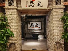 -局气 烤鸭·北京菜(光华路店)