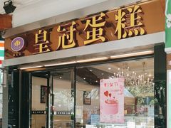 -皇冠 · 玛莉奥(丽江店)