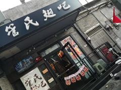 门面-管氏翅吧(地安门创始店)