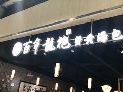 门面-赤酱红油(家乐福店)