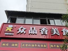 -众品香美食(三弓路店)