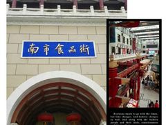 -南市食品街