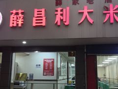 门面-薛昌利大米面皮(南关正街店)