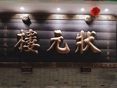 门面-宁波状元楼酒店(和义路店)