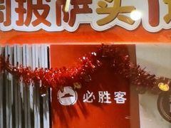 -必胜客(中山店)