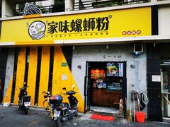 门面-家味螺蛳粉&烤鱼(安远路店)