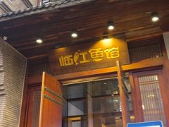 -忆江南·临江鱼馆