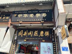 -同利肉燕老铺(澳门路店)