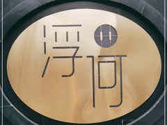 -浮何烤铺(桐梓林店)