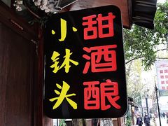 -润和祥小砵头甜酒酿