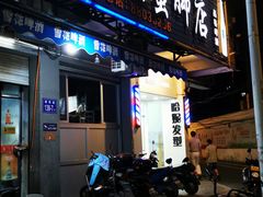 门面-老伯蟹脚店(朝阳路店)