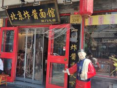 门面-老北京炸酱面·烤鸭(前门店)