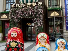 -喀秋莎·俄罗斯餐厅(河东六纬路店)