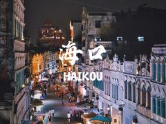 -海口骑楼老街历史文化街区
