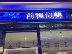 -金刚山烧烤(中山路店)