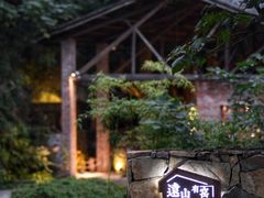 -远山有窑