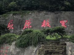 -屈原故里文化旅游区