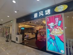 -避风塘(光启城店)