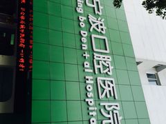 iphone_upload_pic-宁波口腔医院(月湖分院)