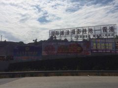 -北岐滩涂