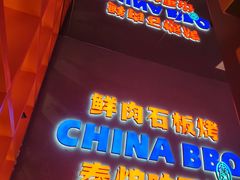 -秦炉烤肉(财富中心店)