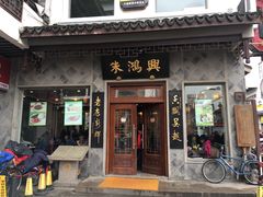 门面-朱鸿兴面馆(镇湖店)