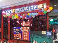 门面-蛙来哒(金沙洲万达店)