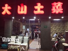 门面-大山土菜(航华一村二街坊店)