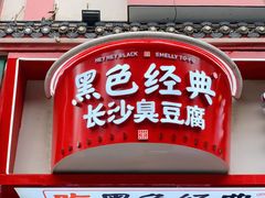 门面-黑色经典臭豆腐·湖南特产(坡子街店)