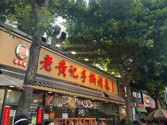 -老黄记手撕烤兔(玉林街店)