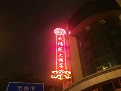 -天福苑(崇宁路店)