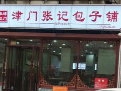 门面-津门张记包子铺(华昌道店)