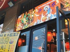 门面-德富串串香(瀚城新天地店)