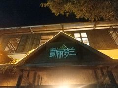 门面-勐丽梦兰傣味餐厅