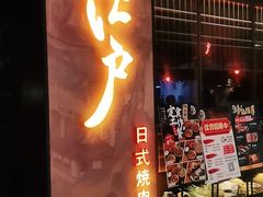 门面-江户烧肉(高德店)